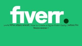 How to Create a Gig on Fiverr Easily | ফাইবার গিগ কিভাবে বানাবেন ?