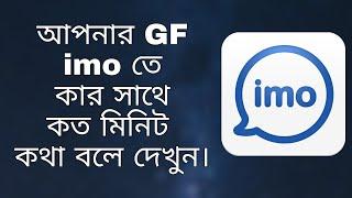 imo দিয়ে আপনার GF কার সাথে কত মিনিট কথা বলে | imo call History Check | Tech Arif (Bangla)