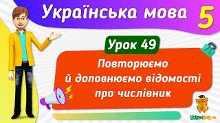 Повторюємо й доповнюємо відомості про числівник. Урок 49. Українська мова. 5 клас