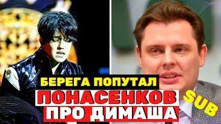 You are being deceived... Ponasenkov criticized and called Dimash Kudaibergen to the battle