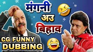 MANGNI AU BIHAV || NEW CG FUNNY DUBBING ||NEW CG COMEDY BY RAJU SINHA CG