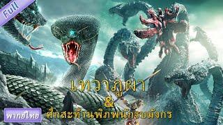 (พากย์ไทยเต็มเรื่อง) เทวาภูผา THE GOD OF THE MOUNTAIN & ศึกสะท้านพิภพนักรบมังกร The Yan Dragon