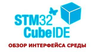 Обзор интерфейса среды CubeIDE