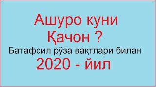 ashuro kuni qachon 2020 ashuro kuni 2020 haqida ашуро рўзаси 2020 ашуро рузаси muharram 2020