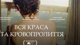 Вся краса та кровопролиття трейлер українською фільм 2023