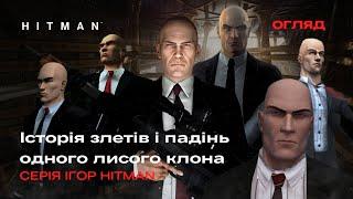 Огляд серії ігор Hitman| Історія злетів і падінь одного лисого клона