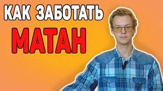 Как заботать МАТАН | Советы первокурсникам (23.09.2023)