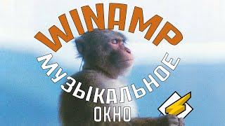 Winamp - Пионер визуализации и плейлистов