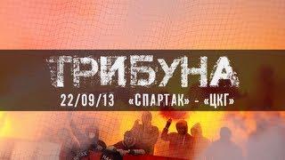 Трибуна: Спартак - ЦСКА от FCSM.TV и Fratria [Spartak - CSKA: Fans & Support]