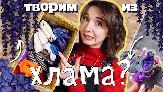 ТВОРИМ ИЗ ХЛАМА #9️ | Игрушка из КУРТКИ и декор из ПОДКЛАДКИ