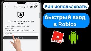 Как использовать быстрый вход в Roblox | Быстрый вход в Roblox Mobile 2023