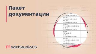 Пакет документации в Model Studio CS ЛЭП