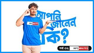 আপনি জানেন কি !!! Apni Janen Ki Episode 02