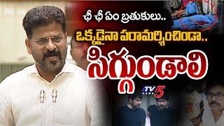 Revanth Reddy Shocking Comments On Telugu Film Industry Over Allu Arjun Issue | TV5 News