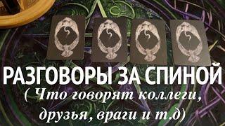 РАЗГОВОРЫ ЗА СПИНОЙКТО и О ЧЕМ/Таро расклад@TianaTarot