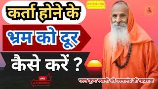 कर्ता होने के भ्रम को दूर कैसे करें ? ।। Yug-Purush ।। How to remove the illusion of being a doer?