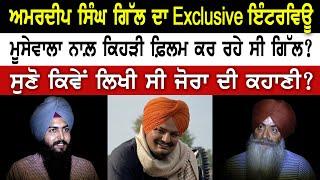 Sidhu Moosewala ਨਾਲ਼ ਕਿਹੜੀ ਫ਼ਿਲਮ ਕਰ ਰਹੇ ਸੀ ਗਿੱਲ ? ਸੁਣੋ ਕਿਵੇਂ ਲਿਖੀ ਸੀ Jora ਦੀ ਕਹਾਣੀ ?