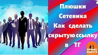 Как скрыть ссылку  #Плюшкисетевика #ЛедиФаберлинка