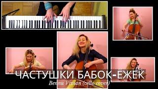 Частушки Бабок-Ёжек (Для виолончели)