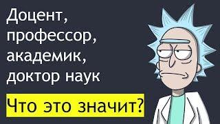 Доцент, профессор, академик, доктор наук. Что это значит?