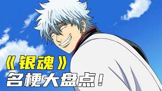 Watch the hidden easter eggs in "Gintama" in one go!