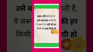 इंसान की सोच ही तो सुविचार suvichar#suvichar lrz #aaj ka vichar#motivational# speech