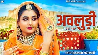 Avludi | Rajasthani Song | अवलुड़ी | Twinkle Vaishnav | Jasraj Rajasthani | New Marwadi Songs