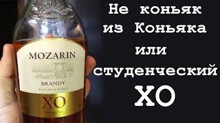 Mozarin XO. Бренди из Коньяка.