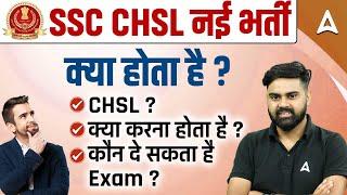 SSC CHSL Kya Hai ? | SSC CHSL 2025 Age | Exam Pattern | Syllabus | Salary | Work Profile | Sahil Sir