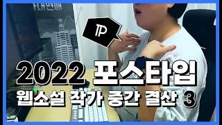 포스타입 수익 공개, 얼마까지 벌어봤니? | 주관주의 잘나가는 장르 톡까확까