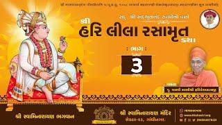 શ્રીહરિ લીલા રસામૃત કથા || Part : 3 || SHREE HARI LEELA RASAMRUT KATHA || Dhanurmas Katha 2015