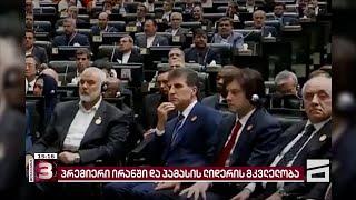 კობახიძის რუსული პროპაგანდა ირანში ვიზიტზე და ნინო ლომჯარიას პასუხი