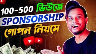 নতুন চ্যানেলে 100 ভিউজে আসবে স্পন্সরশিপ  How To Get Sponsorship On YouTube