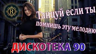 RUSSIAN MUSIC 90-2000 Песни 90-х годов русские ДИСКОТЕКА 90-х Танцуй если ты помнишь эту мелодию