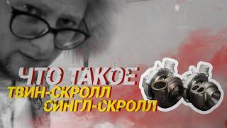 Что такое ТВИН-СКРОЛЛ и СИНГЛ-СКРОЛЛ \ Почему СУБАРУ делает БУ-БУ-БУ