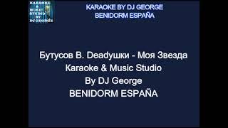 Бутусов В. Deadушки - Моя Звезда Караоке By KARAOKE MUSIC STUDIO