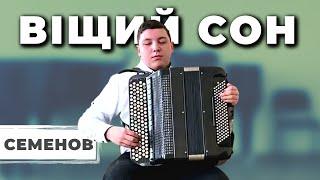 В. Семёнов - Вещий сон | Колосов Максим (баян) | В. Семенов - Віщий сон