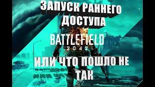 BattleField 2042  Запуск раннего доступа или что пошло не так