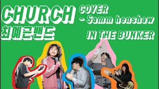 [COVER] Church - Samm henshaw (Live in The BUNKER) YEGNY최예근