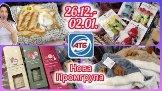 Такого ще небуло АТБ  Нова Промгрупа  26.12.- 02.01. Чудові новинки