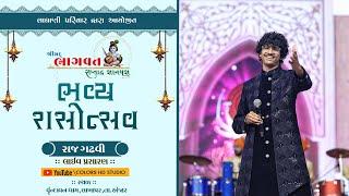  LIVE  Bhavya Rasotsav || Raj Gadhvi || Shree Mad Bhagvat Katha - Lakhapar || @colorshdstudio