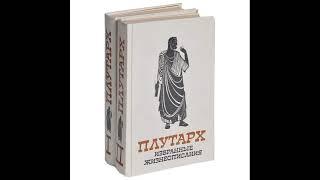 Александр и Цезарь Плутарх. Избранные жизнеописания (аудио на странице Книга Фон в Телеграмме)