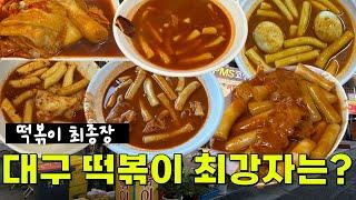 대구 30년 토박이가 알려주는 대구 떡볶이 최종장 - 당신의 취향은?