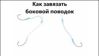 Как завязать узел "Боковой поводок" - как привязать поводок к леске