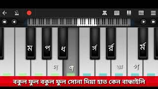 Bokul Ful Bokul Ful মোবাইল পিয়ানো মিউজিক Bangla Piano10