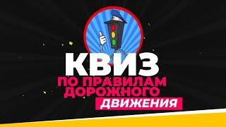 Квиз по правилам дорожного движения