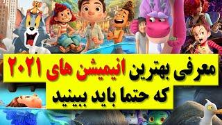 بهترین انیمیشن های سال 2021 که حتما باید ببینید /best animation 2021