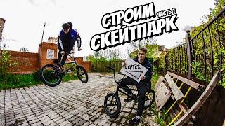 СТРОИМ СВОЙ СКЕЙТ ПАРК | 1 ЧАСТЬ