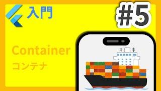 #5 Flutter入門講座 Container編