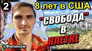 [Ч.2] Стукачество, фальшивая свобода – 8 лет в США и возвращение в Россию #иммиграция #сша @sfilinom